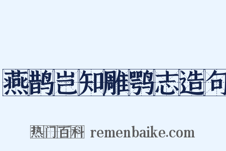 燕鹊岂知雕鹗志造句是什么意思的图片